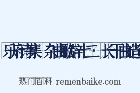 乐府诗集·杂曲歌辞十二·长干曲造句是什么意思的图片